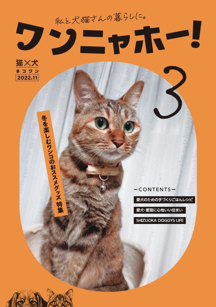 ワンニャホー！vol.3