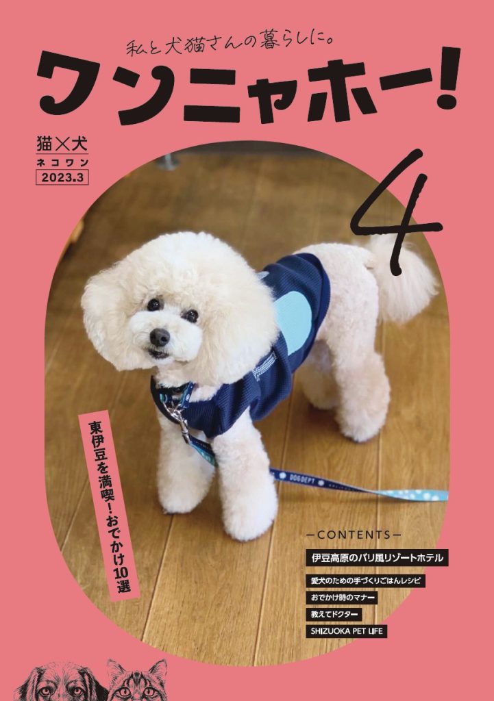 ワンニャホー！vol.4