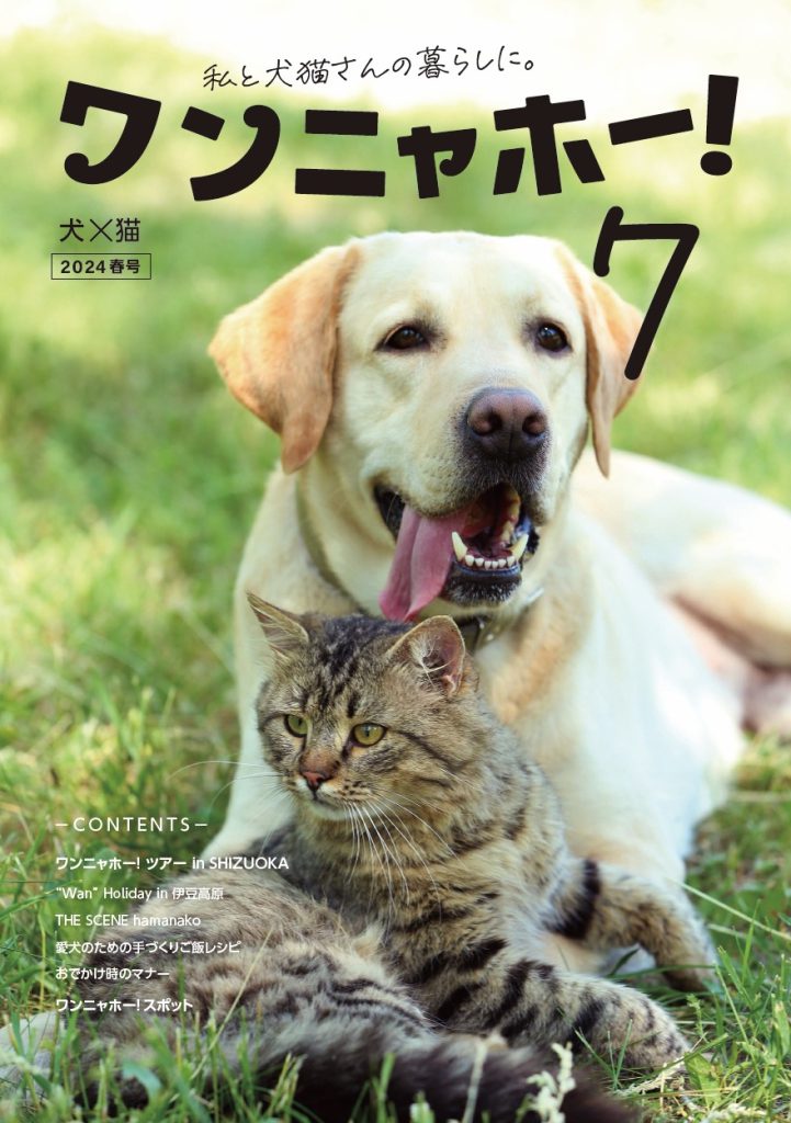 ワンニャホー！vol.7