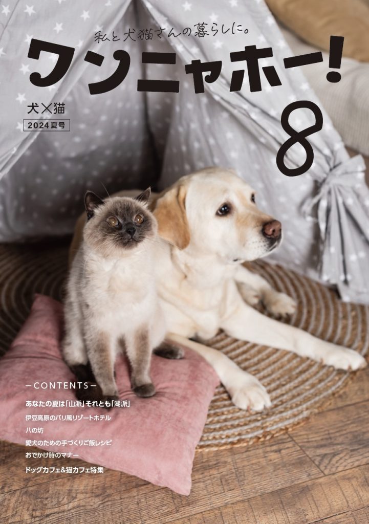 ワンニャホー！vol.8