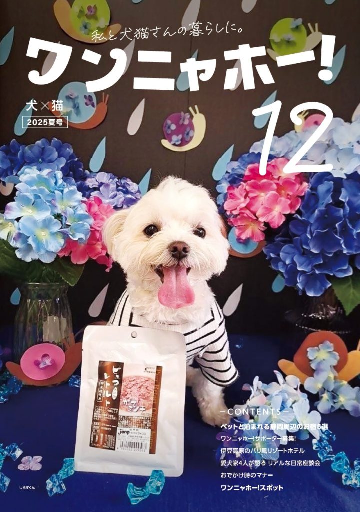 ワンニャホー！vol.12