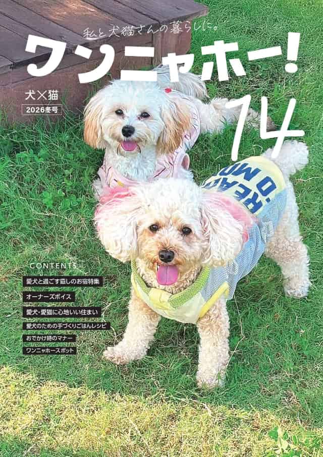 ワンニャホー！vol.14